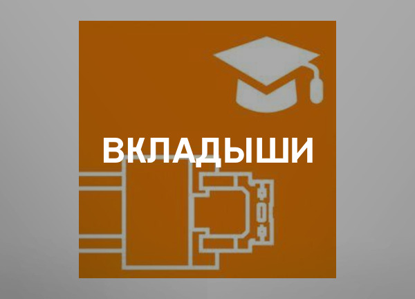 Вкладыши
