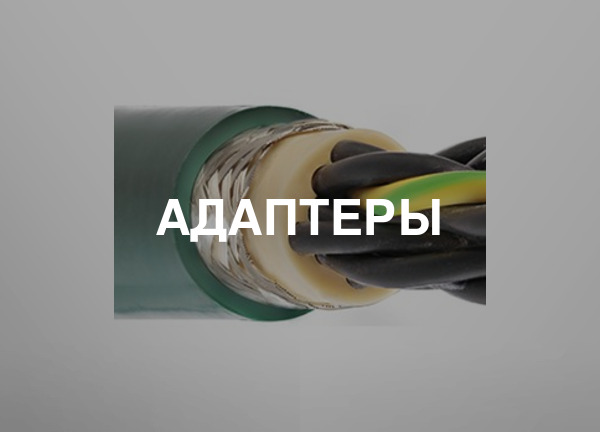 Адаптеры