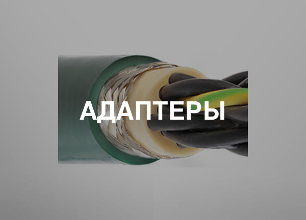 Адаптеры