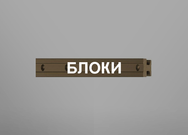 Блоки