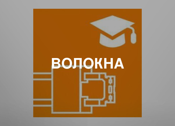 Волокна