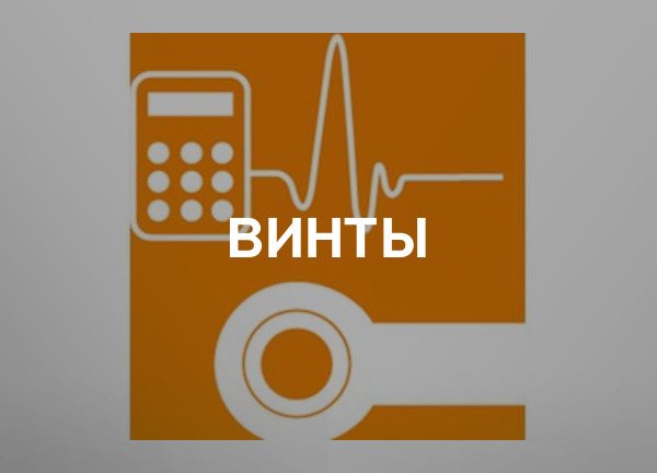 Винты