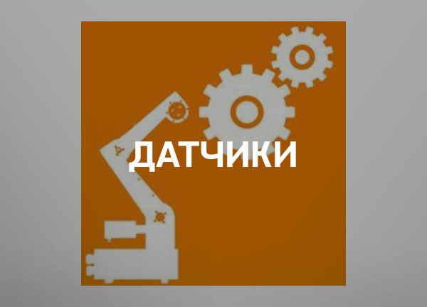 Датчики
